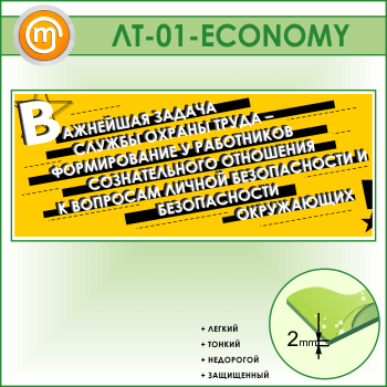 Лозунг «Важнейшая задача службы охраны труда...» (LT-01-ECONOMY)